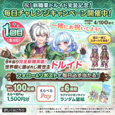 最大1,500円分のえらべるPayがその場で当たるXキャンペーン