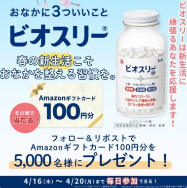 5,000名様にAmazonギフト券100円分がその場で当たるXキャンペーン