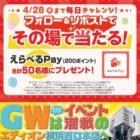 えらべるPay 200ポイント
