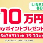 PayPayポイント 最大100,000円相当