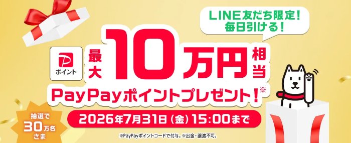 最大10万円相当のPayPayポイントが当たる豪華大量当選LINE懸賞