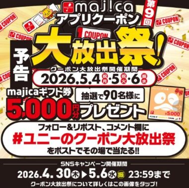 5,000円分のmajicaギフト券がその場で当たるXキャンペーン