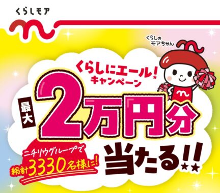 【ニチリウグループ】最大20,000円分のニチリウグループ商品券が当たる豪華懸賞