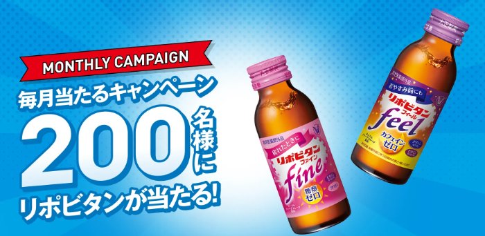 毎月抽選！リポビタンが当たるクローズドキャンペーン