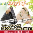 季節のおむすび引換クーポン