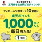 楽天ポイント1,000ポイントが当たる毎日応募Xキャンペーン