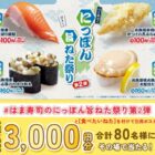 はま寿司 食事券 3,000円分