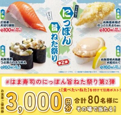 はま寿司の食事券3,000円分がその場で当たるXキャンペーン