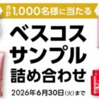 ベスコス受賞サンプル詰め合わせ