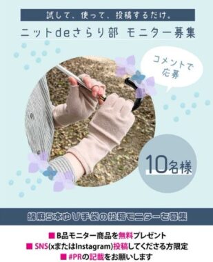 綿麻5本ゆび手袋がお試しできる商品モニター募集キャンペーン