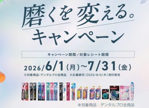最大15,000円分のギフトカードが当たるデンタルプロの豪華レシート懸賞