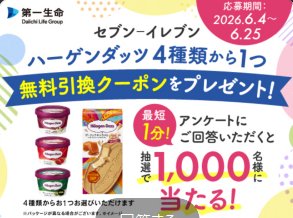1,000名様にハーゲンダッツの無料引換券が当たる大量当選LINE懸賞