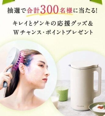 キレイとゲンキの応援グッズが当たるファンケルの定期便利用キャンペーン