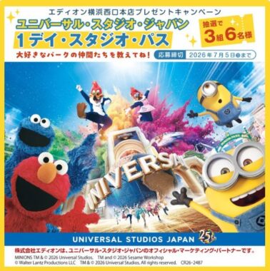 USJ 1デイ・スタジオ・パスが当たるエディオンの豪華Xキャンペーン