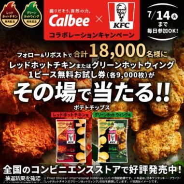 ケンタのレッドホットチキン or グリーンホットウィング無料券がその場で当たるキャンペーン