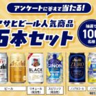 アサヒビールの人気商品セットが当たるLINEアンケートキャンペーン