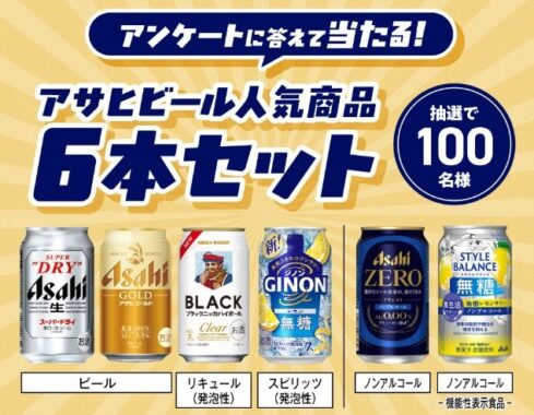 アサヒビール人気商品セット