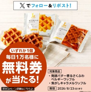 対象のローソンオリジナルワッフルの無料引き換え券が当たるXキャンペーン