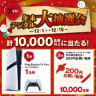 PlayStation 5 Pro / 富士薬品ドラッグストアグループ買物券 200円分