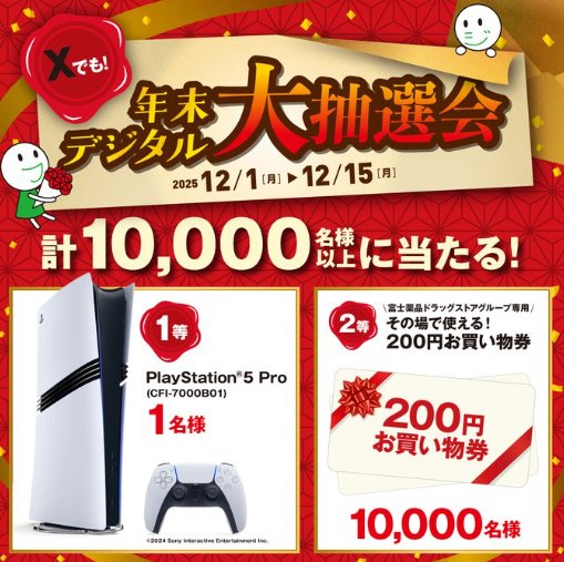 PlayStation 5 Proや富士薬品ドラッグストアグループの買物券が当たる豪華懸賞