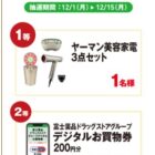 ヤーマンの美容家電セット / デジタル買い物券 200円分