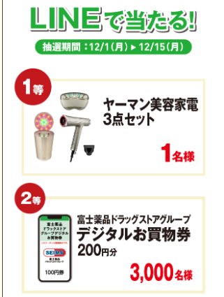 ヤーマンの美容家電セットやデジタル買い物券がその場で当たる豪華LINE懸賞