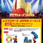 レゴランド・ジャパン・リゾート チケットやレゴ新製品セットが当たる豪華X懸賞