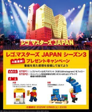 レゴランド・ジャパン・リゾート チケットやレゴ新製品セットが当たる豪華X懸賞