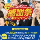 【サンドラッグ】最大1万円分のサンドラッグ専用QUOカードPayが当たるキャンペーン