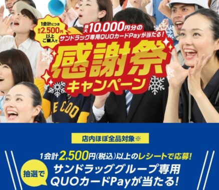 【サンドラッグ】最大1万円分のサンドラッグ専用QUOカードPayが当たるキャンペーン