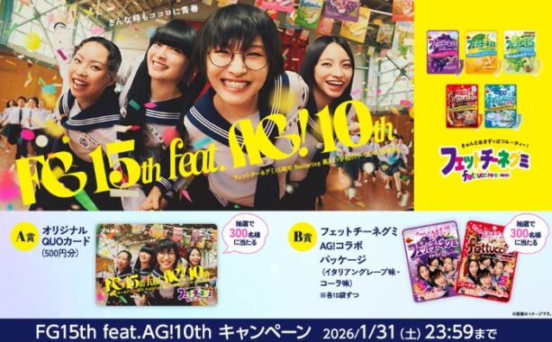 フェットチーネグミ×新しい学校のリーダーズコラボアイテムが当たるキャンペーン