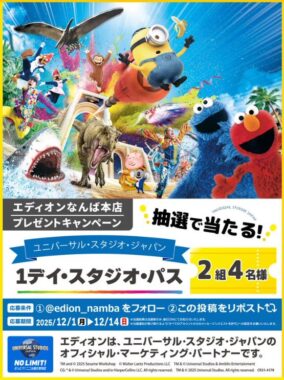 USJの1デイ・スタジオ・パスが当たる豪華Xキャンペーン