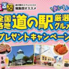 【ツルハグループ】全国各地の道の駅厳選グルメが当たるレシートキャンペーン