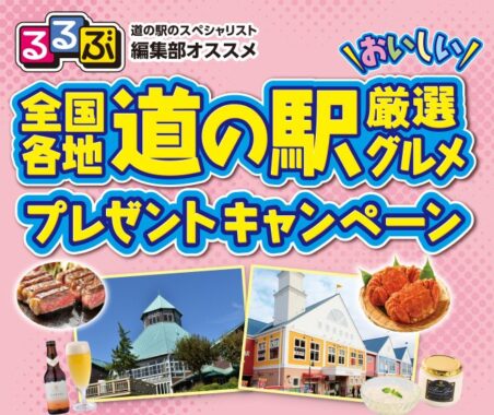 【ツルハグループ】全国各地の道の駅厳選グルメが当たるレシートキャンペーン