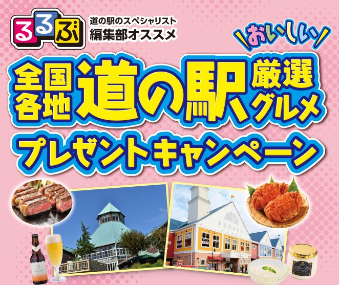 【ツルハグループ】全国各地の道の駅厳選グルメが当たるレシートキャンペーン