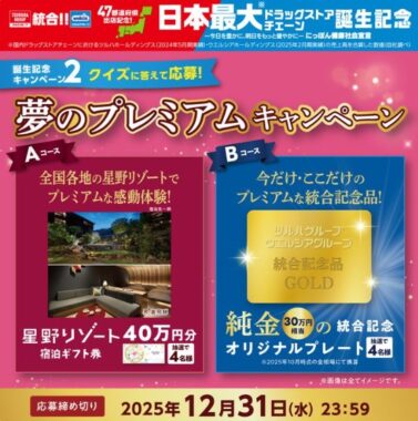 星野リゾート宿泊ギフトや純金プーレとが当たる豪華クイズ懸賞