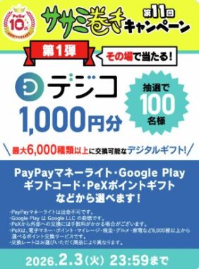 総勢100名様にデジコ1,000円分がその場で当たるX懸賞