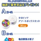 【富士薬品グループ×亀田製菓】亀田製菓のお菓子が当たるアプリ会員限定キャンペーン