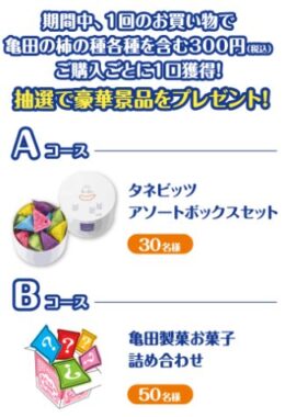 【富士薬品グループ×亀田製菓】亀田製菓のお菓子が当たるアプリ会員限定キャンペーン