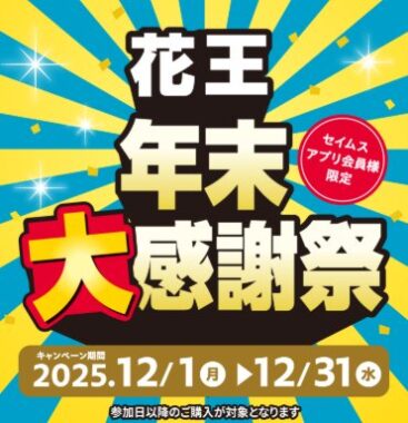 【富士薬品ドラッグストアグループ×花王】最大5,000円分のセイムスポイントが当たるアプリ懸賞