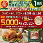 イオンギフトカード 5,000円分