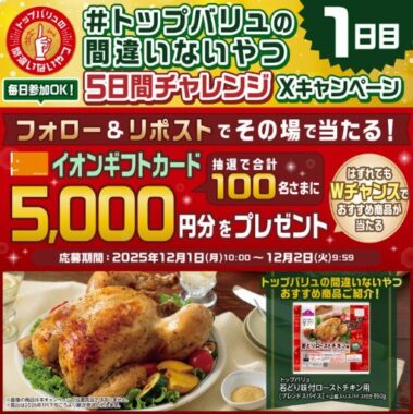イオンギフトカード5,000円分がその場で当たるXキャンペーン