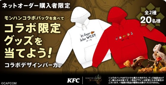 KFC×モンハンのコラボアイテムが当たるネットオーダー限定キャンペーン