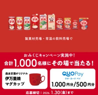 オリジナルマグカップやQUOカードPayがその場で当たる森永製菓のレシート懸賞