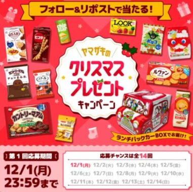 お菓子セットが当たるヤマザキのクリスマスプレゼントキャンペーン