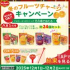 デルモンテ商品セットがその場で当たるクリスマスキャンペーン