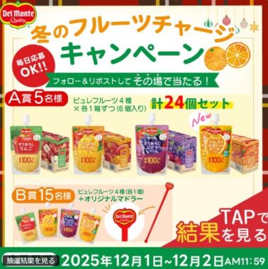 デルモンテ商品セットがその場で当たるクリスマスキャンペーン