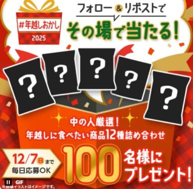 カルビーのお菓子豪華詰め合わせが当たる年越しおかし 2025キャンペーン