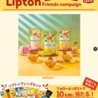 リプトンフレンズセットが当たる毎日応募Xキャンペーン