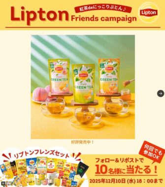 リプトンフレンズセットが当たる毎日応募Xキャンペーン